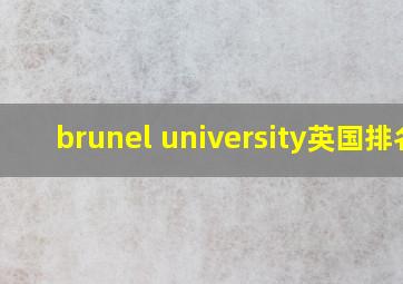 brunel university英国排名